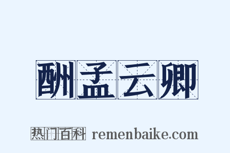 酬孟云卿是什么意思的图片